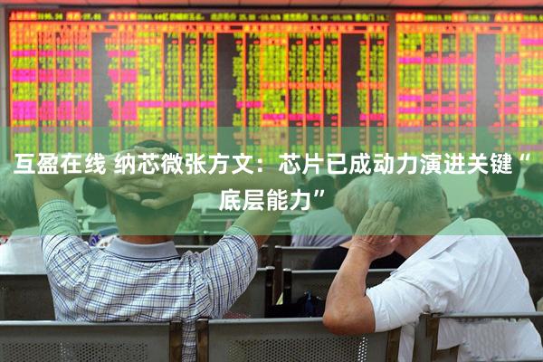 互盈在线 纳芯微张方文：芯片已成动力演进关键“底层能力”